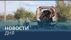 Новости дня | 8 октябрь — дневной выпуск