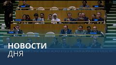 Новости дня | 13 октябрь — дневной выпуск