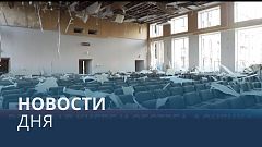 Новости дня | 17 октябрь — вечерний выпуск