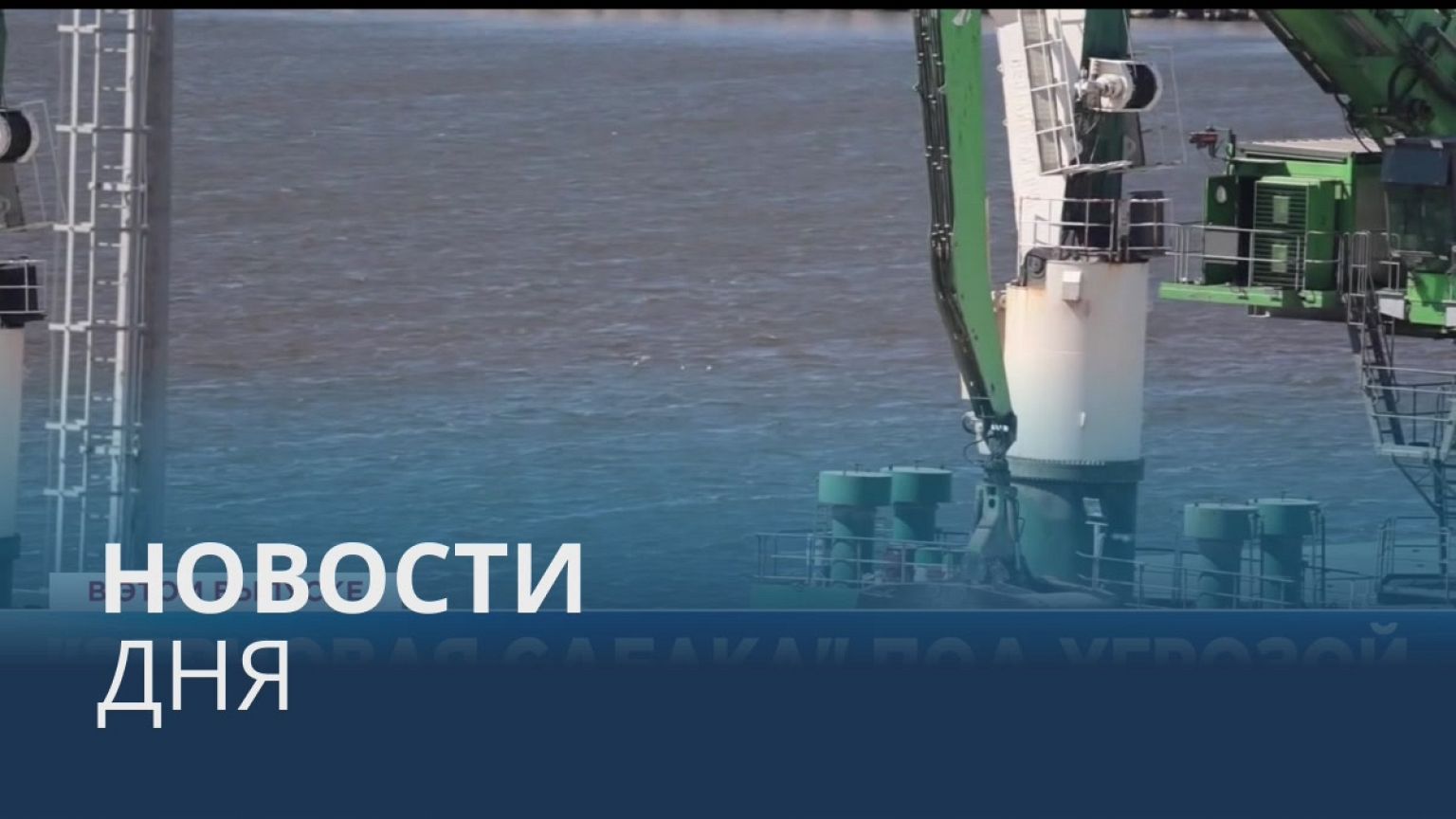 Новости дня | 18 октябрь — дневной выпуск