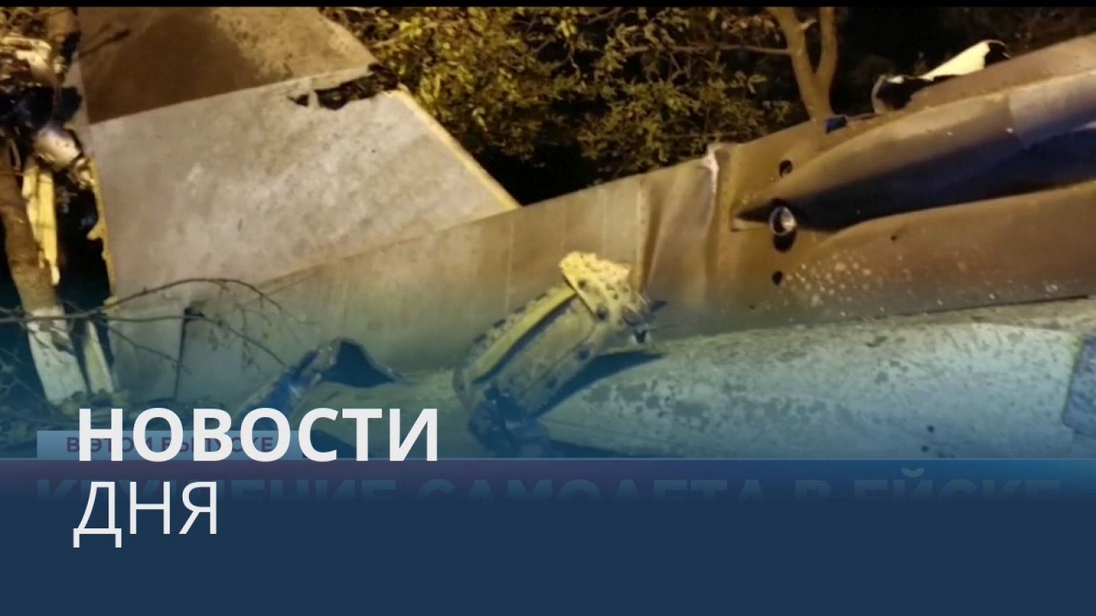 Новости дня | 18 октябрь — вечерний выпуск