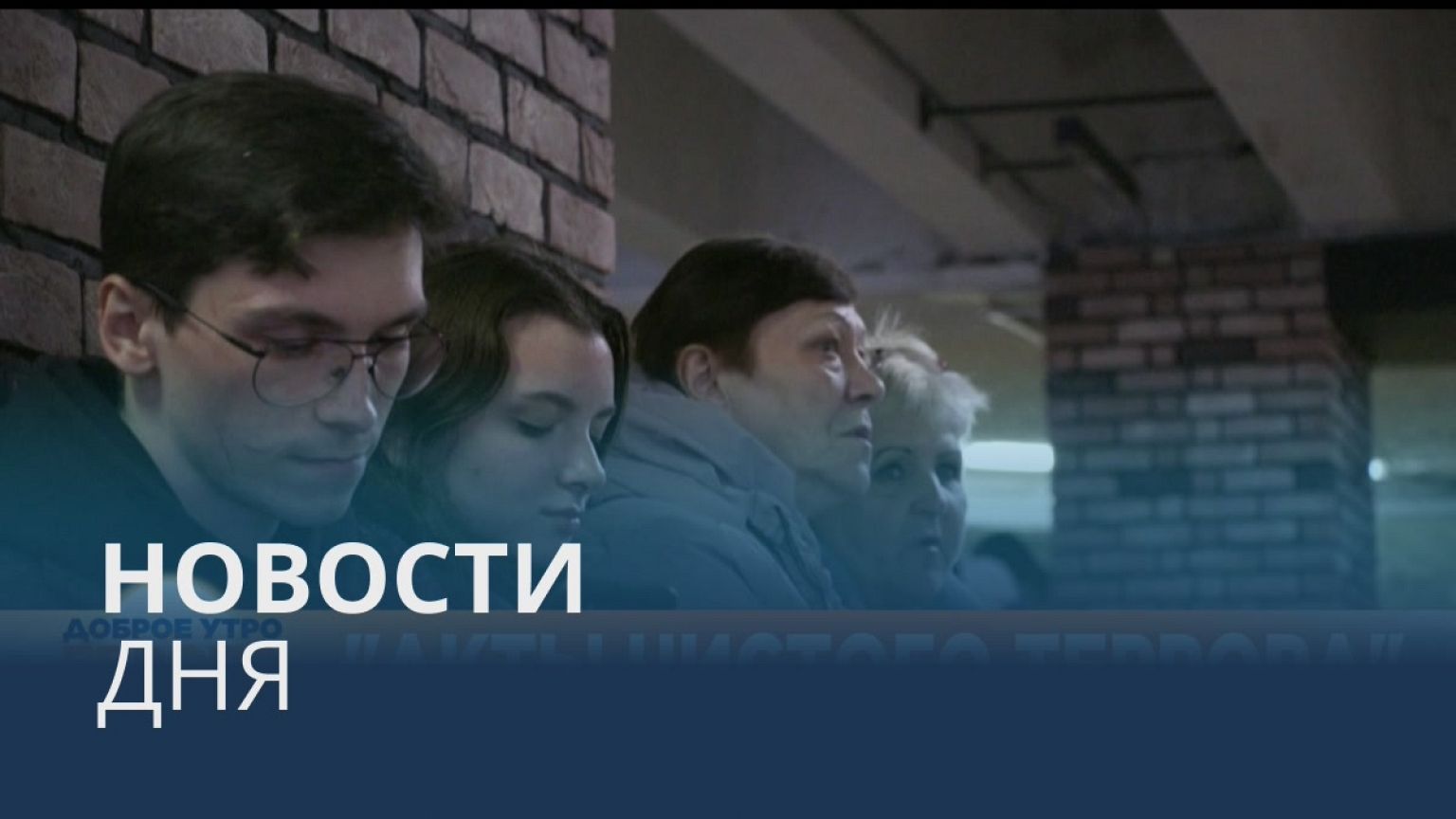 Новости дня | 20 октябрь — утренний выпуск