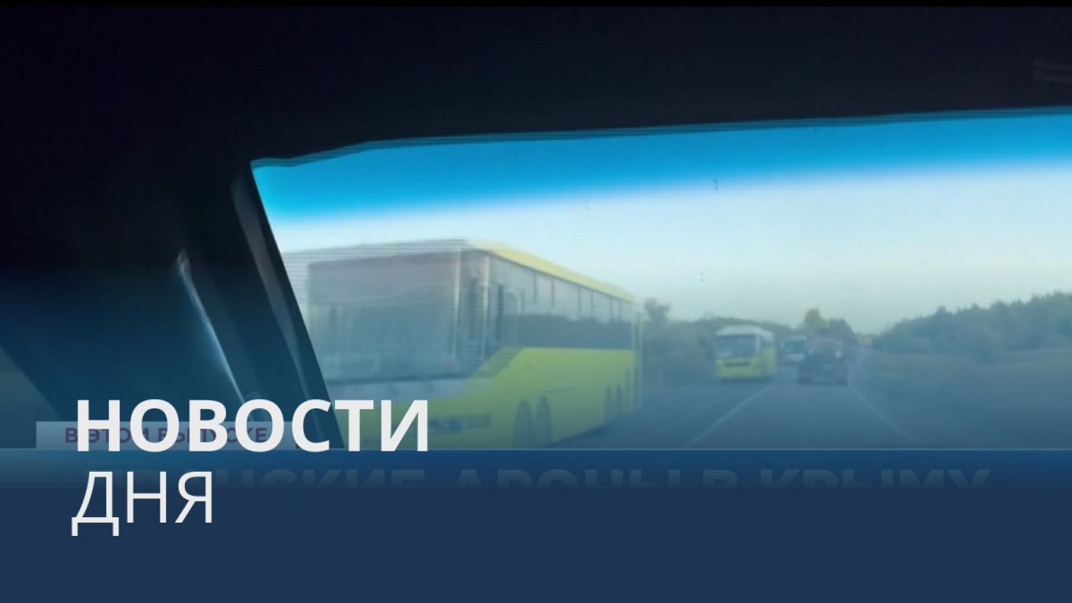 Новости дня | 21 октябрь — дневной выпуск