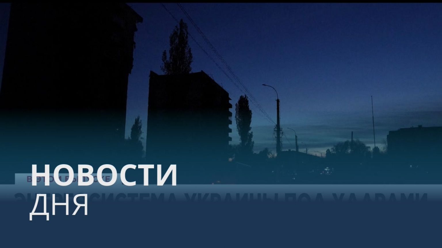 Новости дня | 22 октябрь — вечерний выпуск