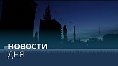 Новости дня | 22 октябрь — вечерний выпуск