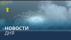 Новости дня | 30 октябрь — утренний выпуск