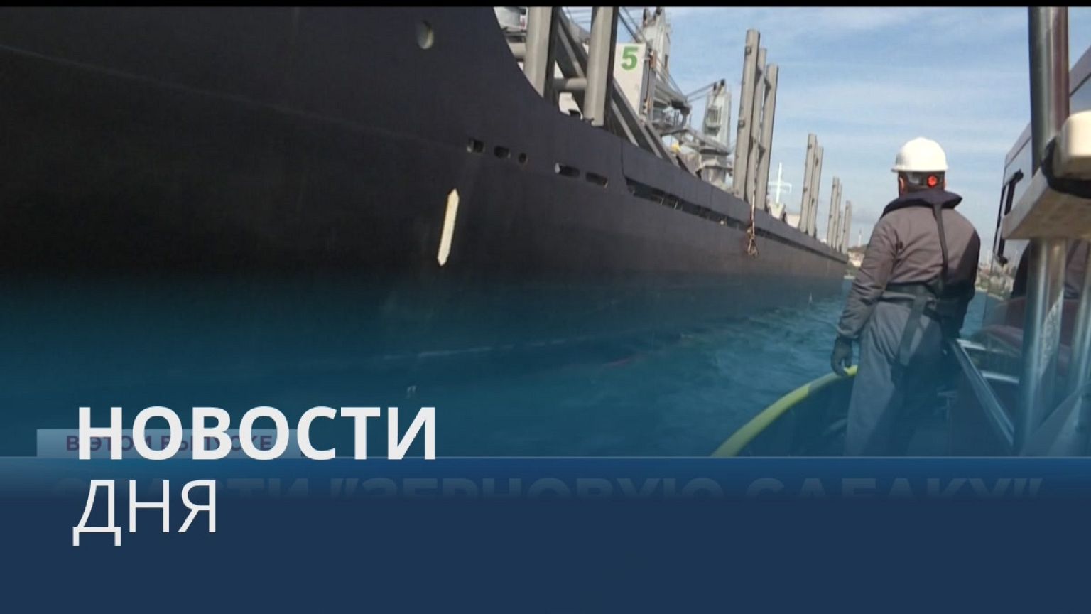 Новости дня | 31 октябрь — дневной выпуск