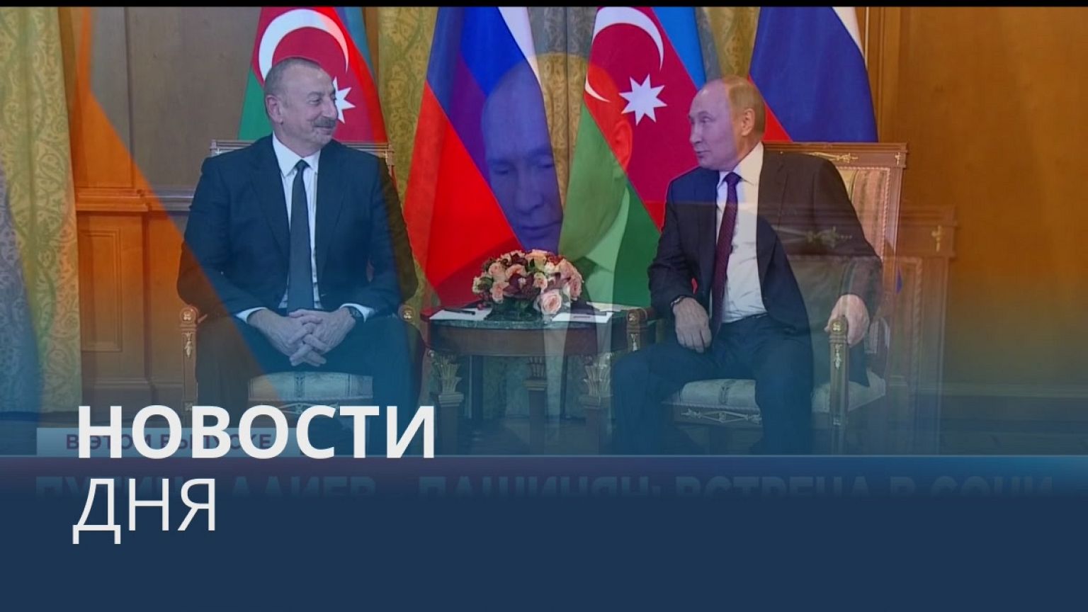Новости дня | 31 октябрь — вечерний выпуск