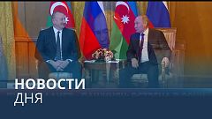Новости дня | 31 октябрь — вечерний выпуск