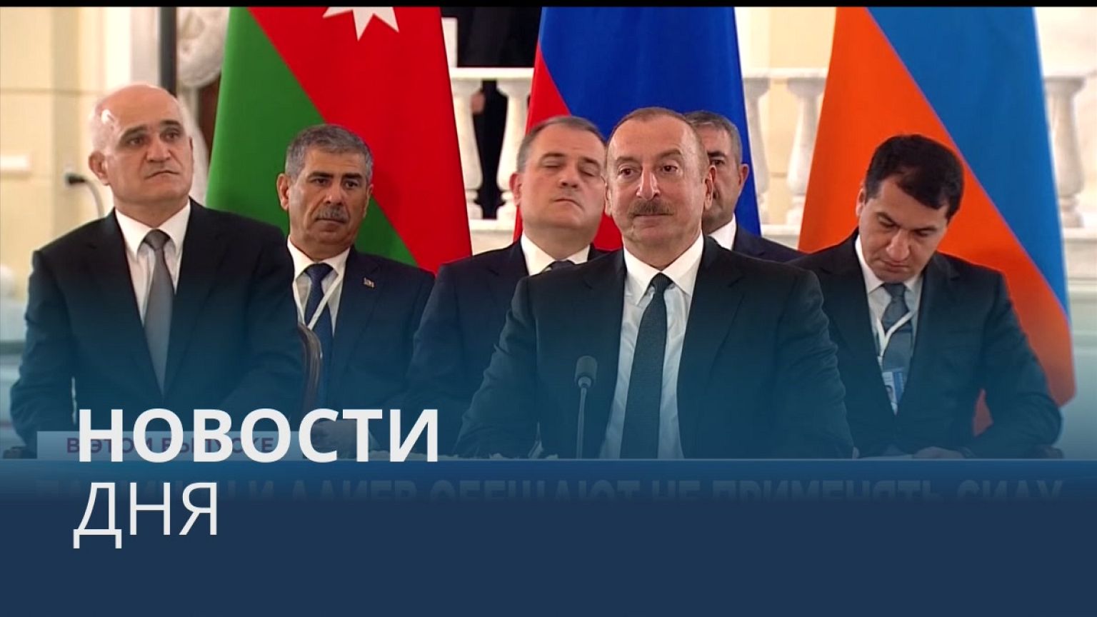 Новости дня | 1 ноябрь — дневной выпуск