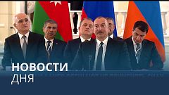 Новости дня | 1 ноябрь — дневной выпуск