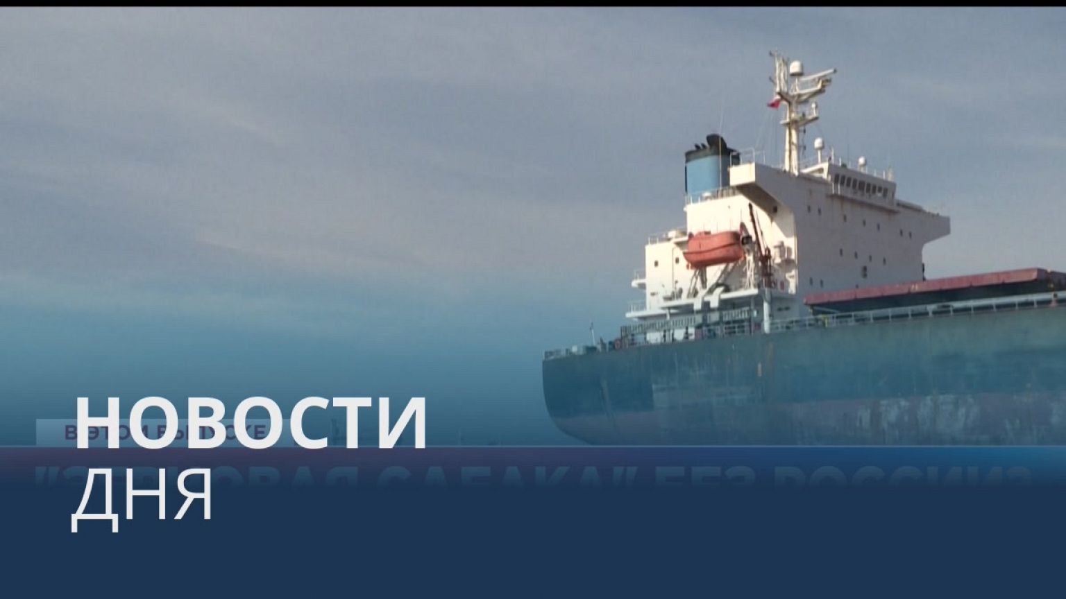 Новости дня | 1 ноябрь — вечерний выпуск