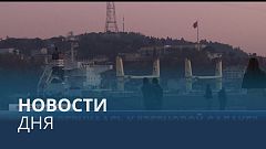 Новости дня | 3 ноябрь — дневной выпуск