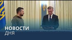 Новости дня | 5 ноябрь — утренний выпуск