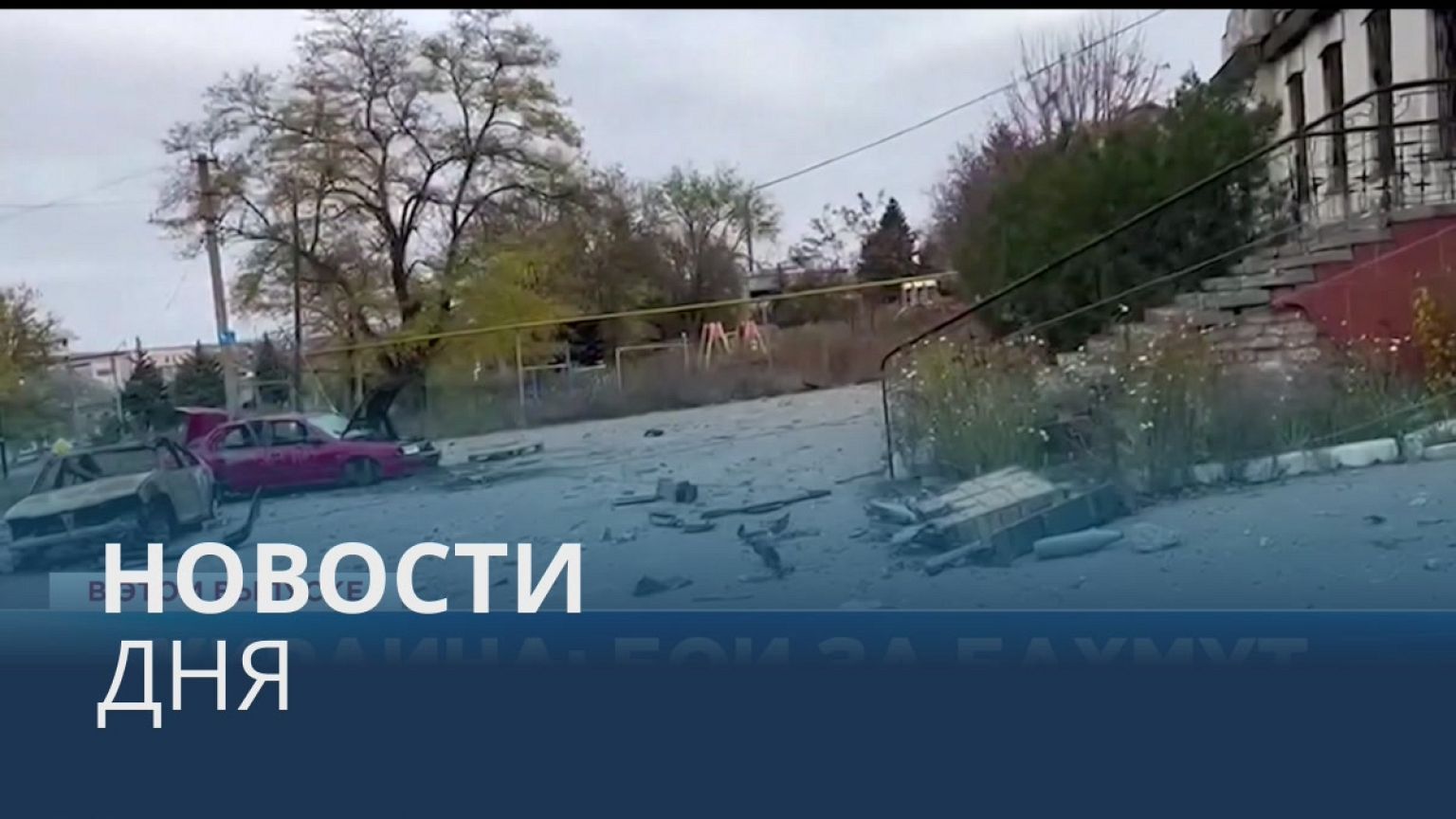 Новости дня | 9 ноябрь — дневной выпуск