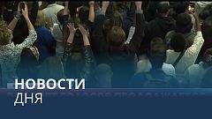 Новости дня | 9 ноябрь — вечерний выпуск