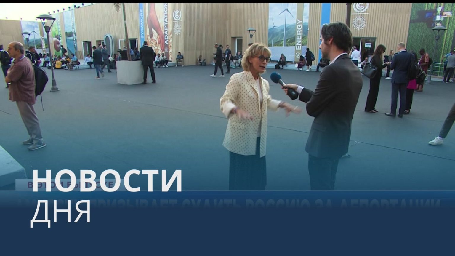 Новости дня | 10 ноябрь — дневной выпуск