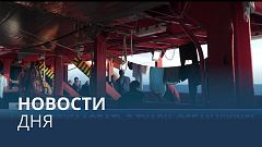 Новости дня | 11 ноябрь — дневной выпуск