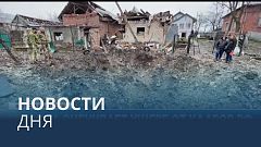 Новости дня | 17 ноябрь — дневной выпуск