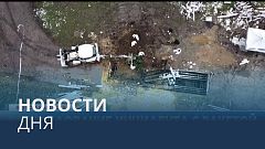 Новости дня | 18 ноябрь — дневной выпуск