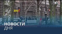 Новости дня | 18 ноябрь — вечерний выпуск