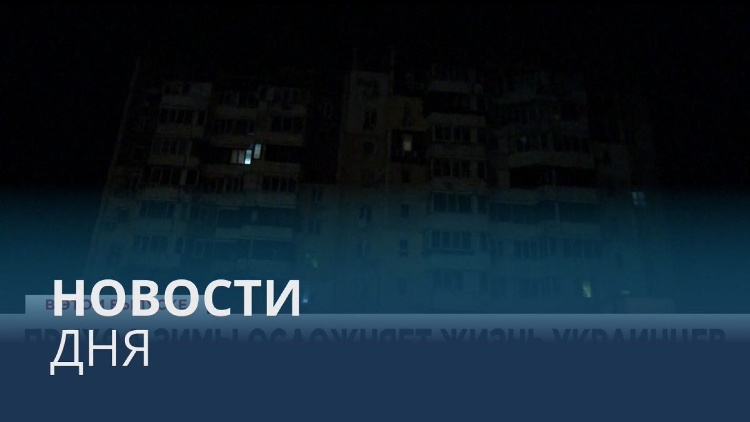 Новости дня | 19 ноябрь — дневной выпуск