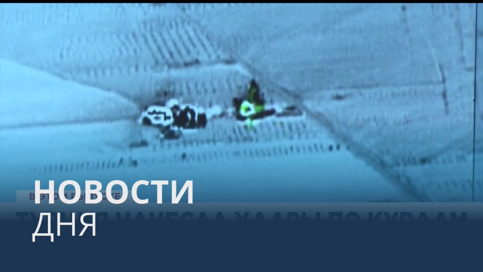 Новости дня | 20 ноябрь — дневной выпуск