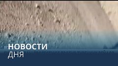 Новости дня | 20 ноябрь — вечерний выпуск