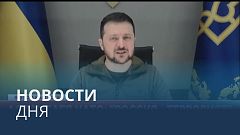 Новости дня | 21 ноябрь — вечерний выпуск