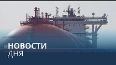 Новости дня | 22 ноябрь — вечерний выпуск