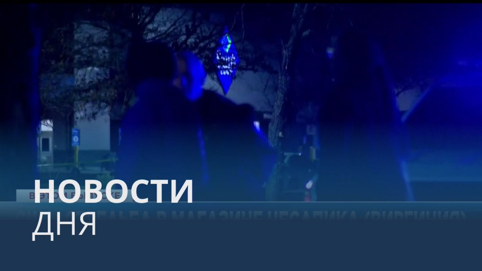 Новости дня | 23 ноябрь — дневной выпуск
