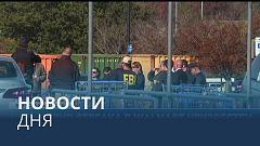 Новости дня | 24 ноябрь — дневной выпуск
