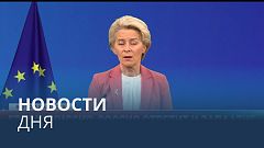 Новости дня | 30 ноября — вечерний выпуск