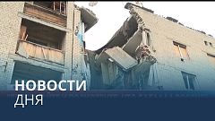 Новости дня | 1 декабрь — вечерний выпуск