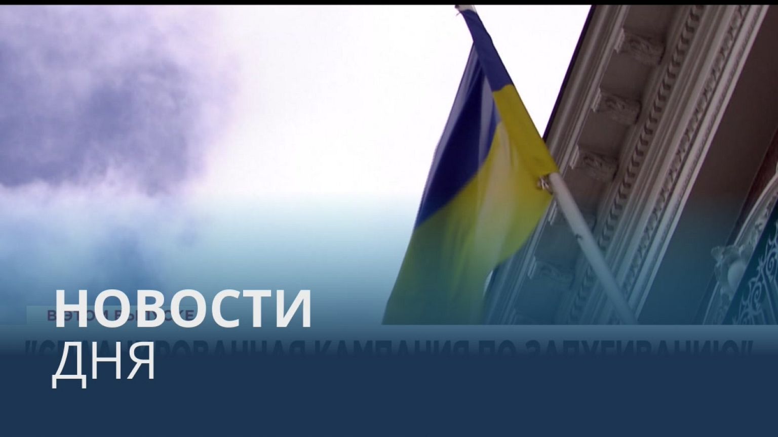 Новости дня | 3 декабрь — дневной выпуск