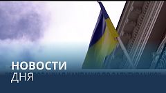 Новости дня | 3 декабрь — дневной выпуск