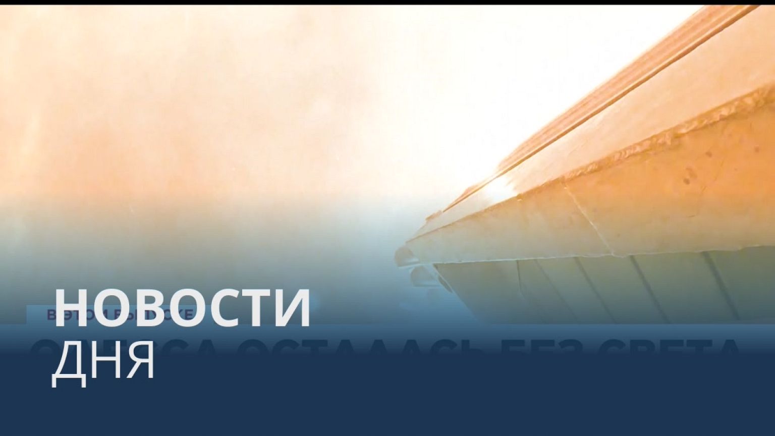 Новости дня | 11 декабрь — утренний выпуск