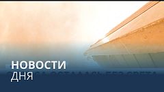 Новости дня | 11 декабрь — утренний выпуск