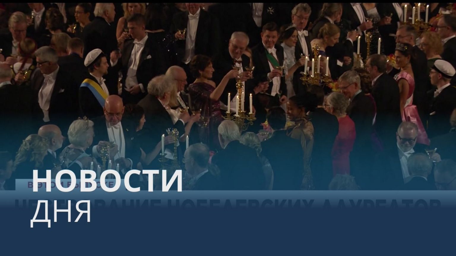 Новости дня | 11 декабрь — дневной выпуск