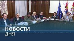 Новости дня | 12 декабрь — дневной выпуск