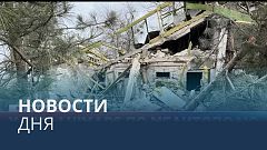 Новости дня | 12 декабрь — вечерний выпуск