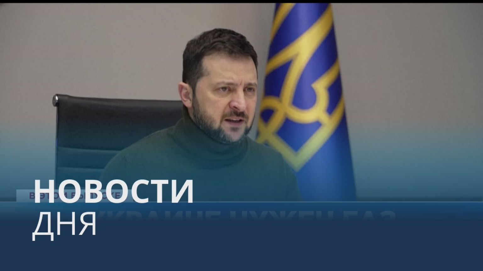 Новости дня | 13 декабрь — дневной выпуск