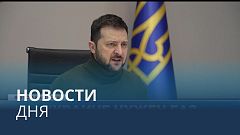 Новости дня | 13 декабрь — дневной выпуск