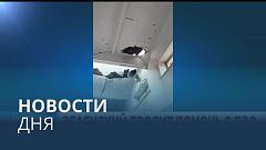 Новости дня | 18 декабря — дневной выпуск