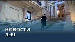 Новости дня | 21 декабря — утренний выпуск