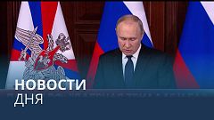 Новости дня | 21 декабря — вечерний выпуск