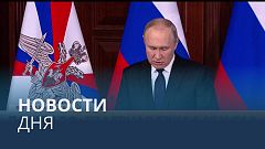Новости дня | 22 декабря — утренний выпуск