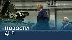 Новости дня | 24 декабря — вечерний выпуск