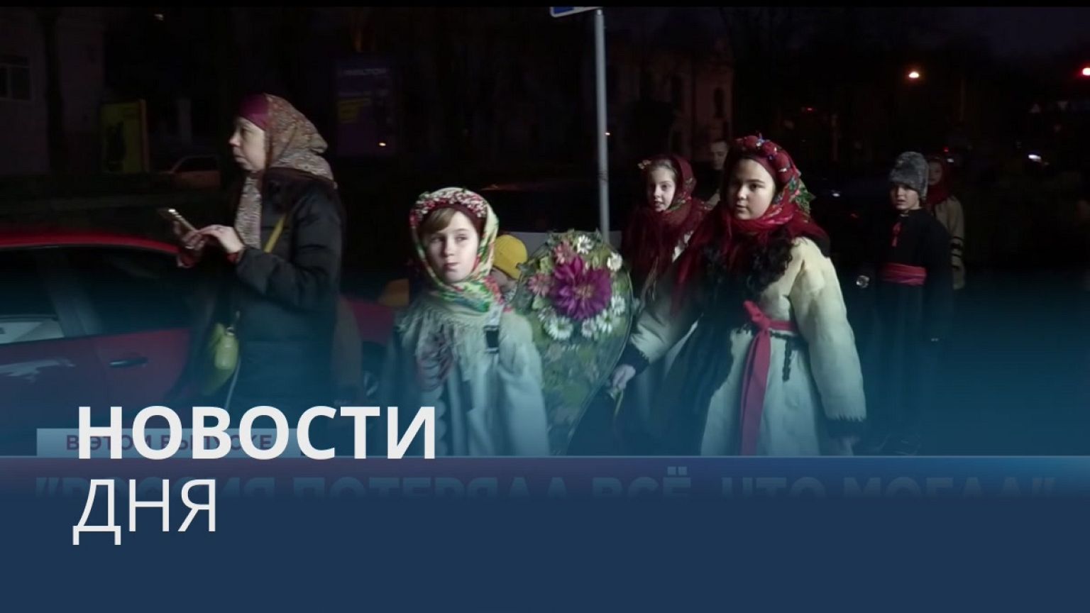 Новости дня | 26 декабря — вечерний выпуск