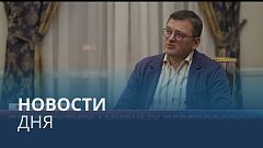 Новости дня | 27 декабря — вечерний выпуск